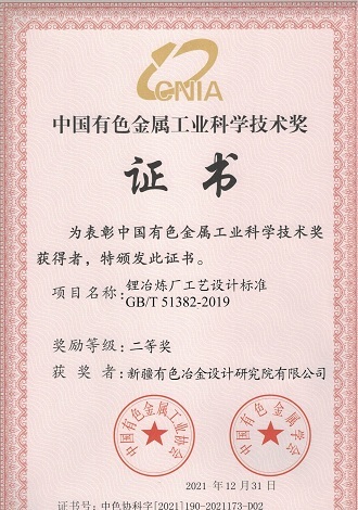 中國有色金屬工業(yè)科學技術(shù)獎