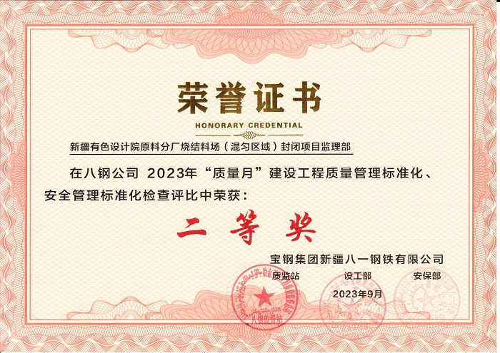 建設工程質(zhì)量管理標準化、安全管理標準化二等獎