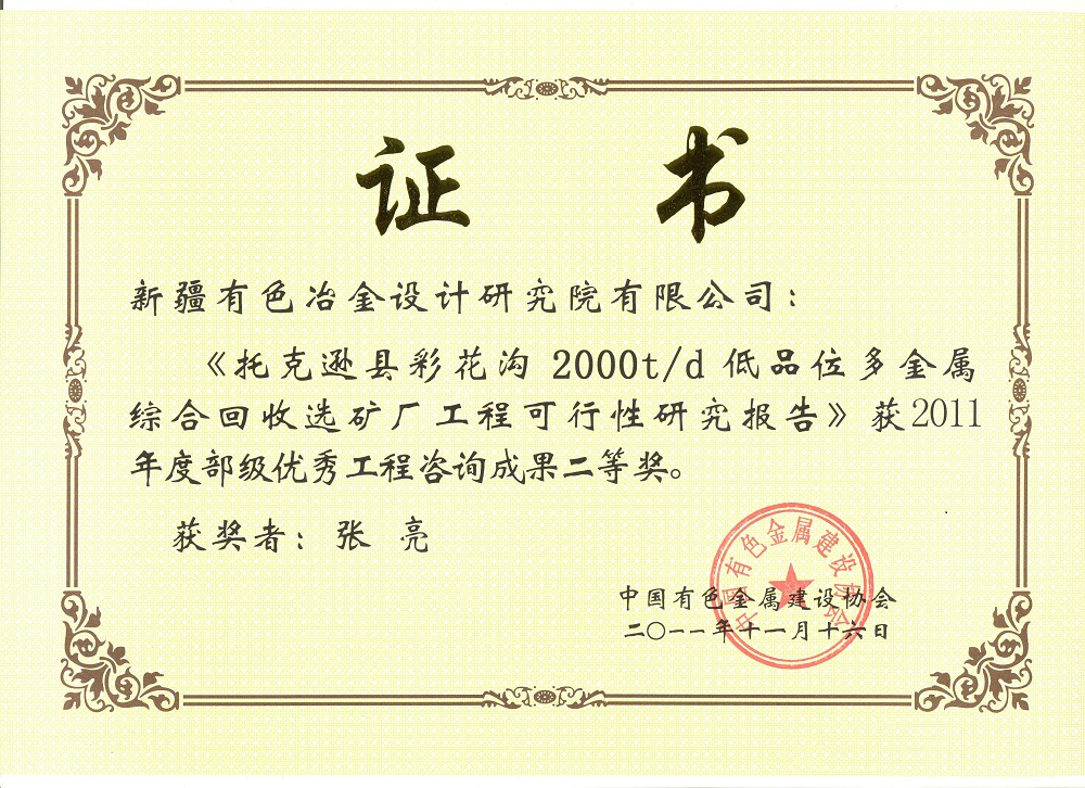 部級優(yōu)秀工程咨詢成果二等獎